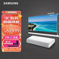 三星（SAMSUNG）LSP9T激光投影仪 4K超高清投影机智能激光电视（含100英寸电动地升黑栅抗光幕）上门安装 P9投影 含100英寸黑栅电动地升屏