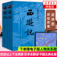 人民文学出版社 红研所校注本 西游记 经典版全套2册 新华书店