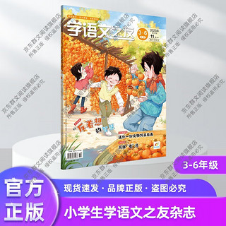 学语文之友杂志小学、初中语文1-2、3、4、5、6、7-8、9、10、11、12月刊 1~2、3~6、7~9年级,真实语文,活力课堂，课外阅读读物 人民文学出版社 3~6年级 10月刊