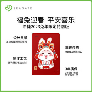 希捷(SEAGATE) 移动硬盘 2.5英寸 彩绘个性 兼容MAC 数据存储 生肖款兔年龙年 【欢喜兔】兔年款 1TB