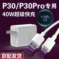 途州适用华为P30Pro充电器40W瓦超级快充P30充电头22.5W超级闪充头HUAWEI手机p30pro充电插头5A快充器 40W闪充 套装 充电头+数据线1米