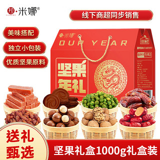 拉米娜 装定制新年 经典坚果礼盒1盒（混合口味1kg）