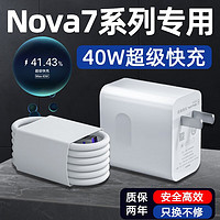 愉欢适用华为Nova7充电器头40W超级快充nova7pro手机充电头nova7SE快充插头5A套装 【40W】快充头（单头不含线）