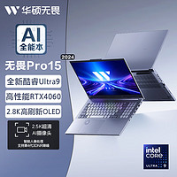 ASUS 华硕 无畏Pro15 2024 Ultra版 15.6英寸 轻薄本 银色（Core Ultra 9 185H