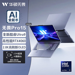 ASUS 华硕 无畏Pro15 2024 Ultra版 15.6英寸 轻薄本 银色