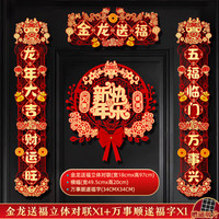 千棵树2024龙年对联春节磁吸对联过年家用福字门贴门挂新年装饰 金龙送福立体对联+万事顺遂福字 龙年对联胶贴款