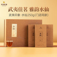 华祥苑茶叶礼盒 水仙茶武夷山岩茶乌龙茶 武夷印象250g 年货 250g