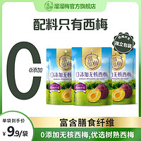 LIUM 溜溜梅 青梅0添加无核西梅80g梅干蜜饯果脯解馋小零食