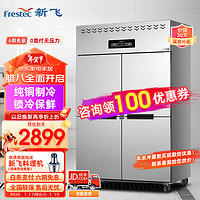 新飞（Frestec）900升四门冰箱冰柜立式全冷冻铜管 冷冻厨房冰箱商用高身雪柜酒店工程款LCF-4M4DHXE4 900L丨四门冷冻丨铜管制冷