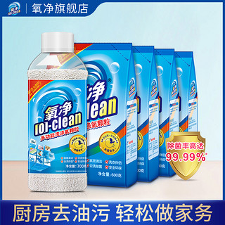 [O]-clean 氧净 多功能洗涤氧颗粒600克X4+700克