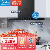 Midea 美的 家用抽油烟机爆炒大吸力顶吸排油烟机欧式自清洗触屏吸油烟机 21立方自清洁款 电