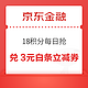 京东金融 18积分每日抢 兑1/2/3元白条支付立减券等