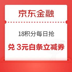 京东金融 18积分每日抢 兑1/2/3元白条支付立减券等