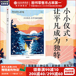  呼吸系列 英国Breathe辑部等 中信出版社图书 呼吸09：小小仪式，让平凡成为独特