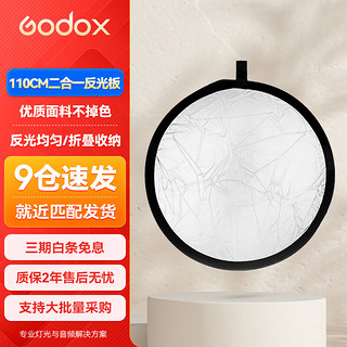 神牛（Godox） 二合一反光板金银黑白透明柔光板户外拍照摄影棚附件 二合一反光板【110cm】