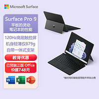 微软Surface Pro 9二合一平板电脑i7 16G+512G 石墨灰13英寸触控办公笔记本轻薄本笔记本电脑 教育优惠