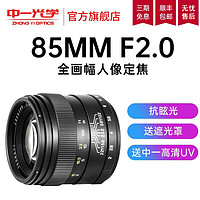 ZHONGYI OPTICAL 中一光学 85mm F2.0 标准定焦镜头 佳能EF卡口 55mm 黑色