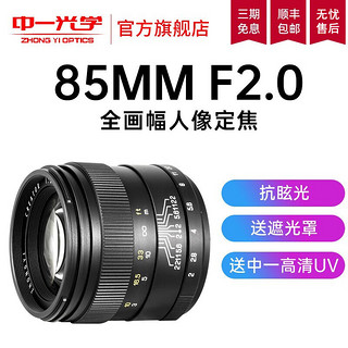 ZHONGYI OPTICAL 中一光学 85mm F2.0 标准定焦镜头 佳能EF卡口 55mm 黑色