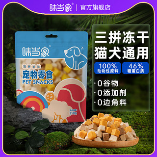 味当家 宠物冻干猫零食鸡肉粒鸡胸肉猫冻干鸭肉三文鱼宠物通用骨肉