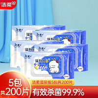 洁柔湿厕纸湿巾40抽便携抽取式杀菌卫生湿巾擦屁屁 40抽*5包