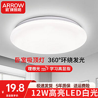 ARROW箭牌照明 吸顶灯LED灯卧室阳台过道灯中山灯具 【实惠】12瓦白光27cm适15平内