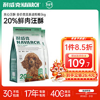 Navarch 耐威克 20%鲜肉夹心汪酥全价贵宾泰迪狗粮5kg