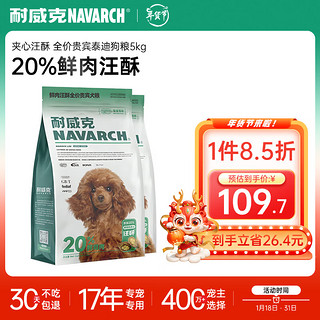 Navarch 耐威克 20%鲜肉夹心汪酥全价贵宾泰迪狗粮5kg 鸡肉味成犬幼犬粮