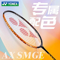                                                                                 YONEX尤尼克斯羽毛球拍天斧疾光单拍碳纤维成人超轻全碳素6u28磅进攻型 天斧smash 黑橙 6u28磅 暴力进攻