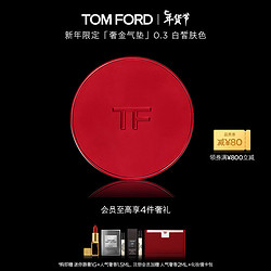 TOM FORD 汤姆·福特 限定版TF气垫奢金柔光0.3白皙肤色 生日礼物女送女友