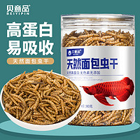 贝意品 面包虫干金龙银龙鱼罗汉鱼粮观赏鱼乌龟粮鸟食鸟粮仓鼠粮龙猫饲料