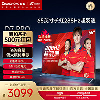 CHANGHONG 长虹 65D7 PRO 65英寸288Hz超羽速Mini动态背光 4+32GB杜比音画MEMC