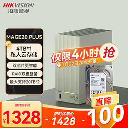 HIKVISION 海康威视 nas网络存储mage20 plus家用nas双盘位私有云(4TB*1)个人云存储私有网盘磁盘阵列多设备数据备份