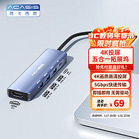 acasis 阿卡西斯 Type-C扩展坞苹果MacBook5合1桌面拓展坞Type-C转HDMI iPadPro转接头USB3.0 4k分线器0.2米DS-7HP5