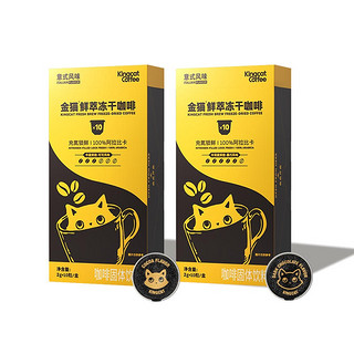 KINGCATCOFFEE 金猫咖啡 小金罐鲜萃冻干咖啡 2g*10杯*2盒