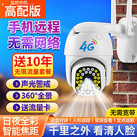 索瑞特 800万无需网络不用wifi室外360度无需网络+送十年无限流量+全监控功能 64G