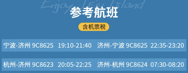 直飞1.5h达的济州岛遛娃宝地，含机票+住宿！宁波/杭州-济州岛4-5晚自由行（含住宿+含税往返机票+价值320/人酒店双早+价值350/人神话世界乐园三项券）