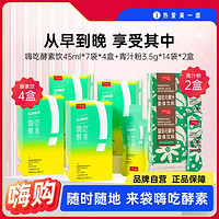 SIMEITOL 姿美堂 畅享嗨吃4盒+青汁粉2盒】嗨吃酵素饮45ml*7袋/盒组合装