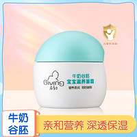 Giving 启初 牛奶谷胚宝宝滋养面霜30g 深透保湿