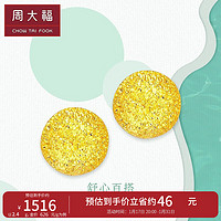 周大福新年小版经典球形水滴黄金耳钉(工费60)约2.25g F434