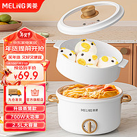 MELING 美菱 MeiLing）电煮锅电火锅多用途多功能电热锅 宿舍泡面小电锅 2.5L容量蒸笼款MT-DC2560