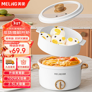 MELING 美菱 MeiLing）电煮锅电火锅多用途多功能电热锅 宿舍泡面小电锅 2.5L容量蒸笼款MT-DC2560