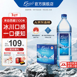5100 西藏冰川矿泉水1.5升*12瓶整箱大瓶 纯净高端饮用泡茶矿泉水