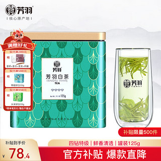 芳羽 安吉白茶特级2023新茶绿茶明前茶四钻茶叶罐装125g