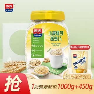 SEAMILD 西麦 小麦胚芽燕麦片 即食冲饮免煮代早餐 1000g/桶*1+450g1袋