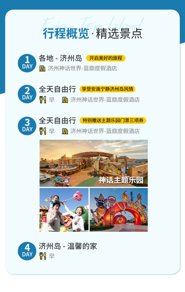 直飞1.5h达的济州岛遛娃宝地，含机票+住宿！宁波/杭州-济州岛4-5晚自由行（含住宿+含税往返机票+价值320/人酒店双早+价值350/人神话世界乐园三项券）