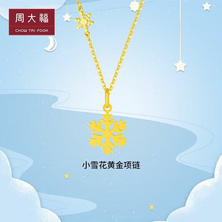 周大福 新年黄金小雪花黄金项链(工费420)40cm 约3.75g EOF553