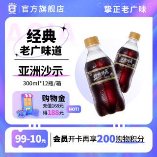 ASIA 亚洲 沙示汽水饮料沙士碳酸饮料气泡水 300*12小瓶 整箱夏季怀旧 沙示汽水 300ML*12瓶