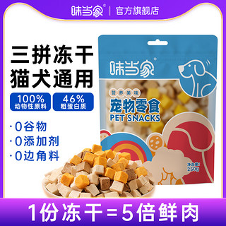 味当家宠物冻干猫零食鸡肉粒鸡胸肉猫冻干鸭肉三文鱼宠物通用骨肉