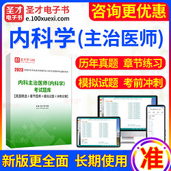 EasyKao 考无忧 2024年内科主治医师考试宝典普通内科中级职称考试历年真题习题集