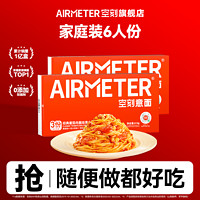 百亿补贴：AIRMETER 空刻 意面6人份意大利面方便速食番茄意粉通心粉三重奏组合装